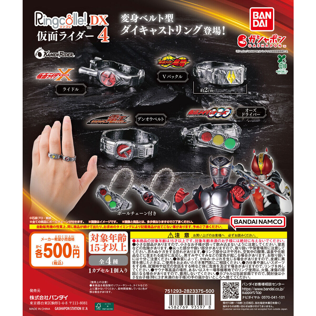 Ringcolle! DX 仮面ライダー4