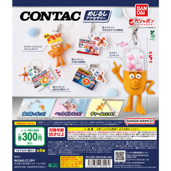 コンタック めじるしアクセサリー