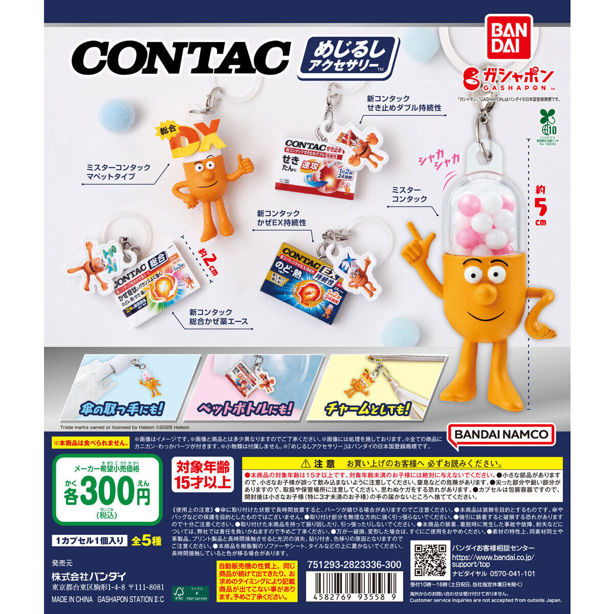 コンタック めじるしアクセサリー