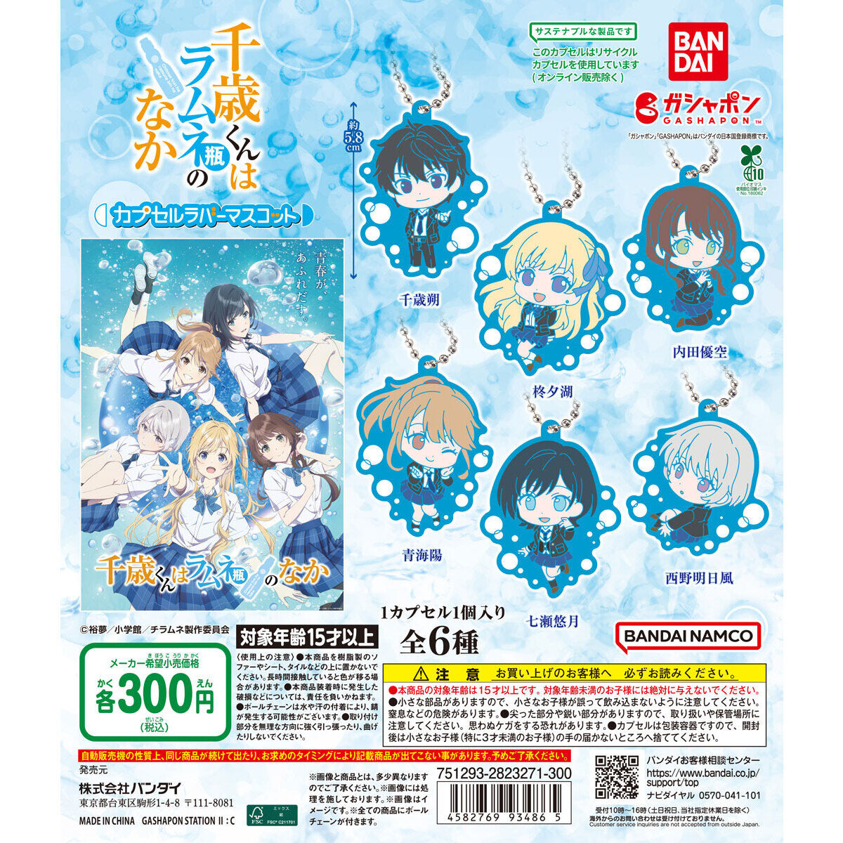 千歳くんはラムネ瓶のなか カプセルラバーマスコット