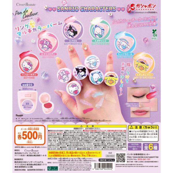 ポンデクルール サンリオキャラクターズ リング型マルチカラーバーム