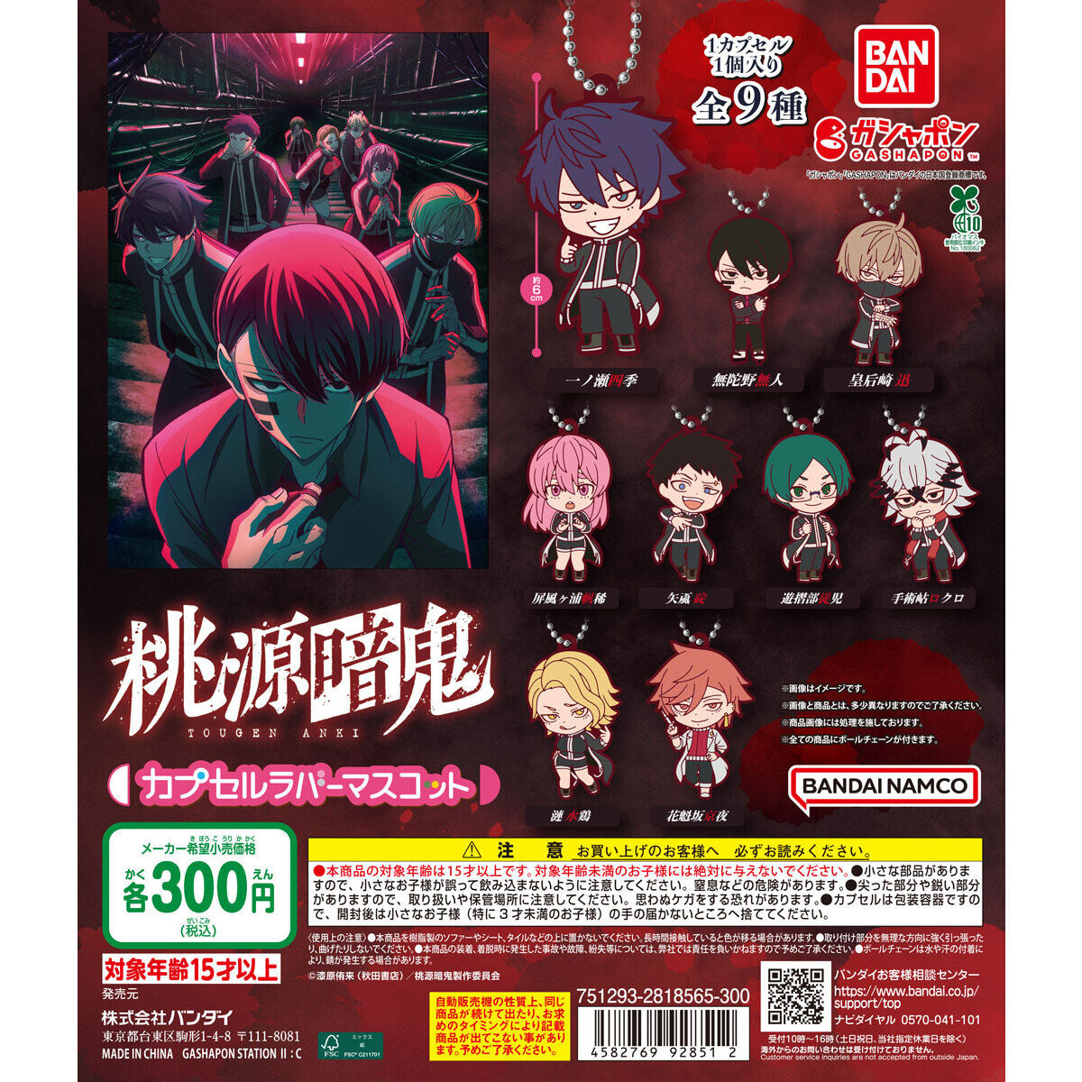 桃源暗鬼 カプセルラバーマスコット