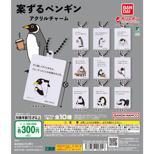 案ずるペンギン アクリルチャーム