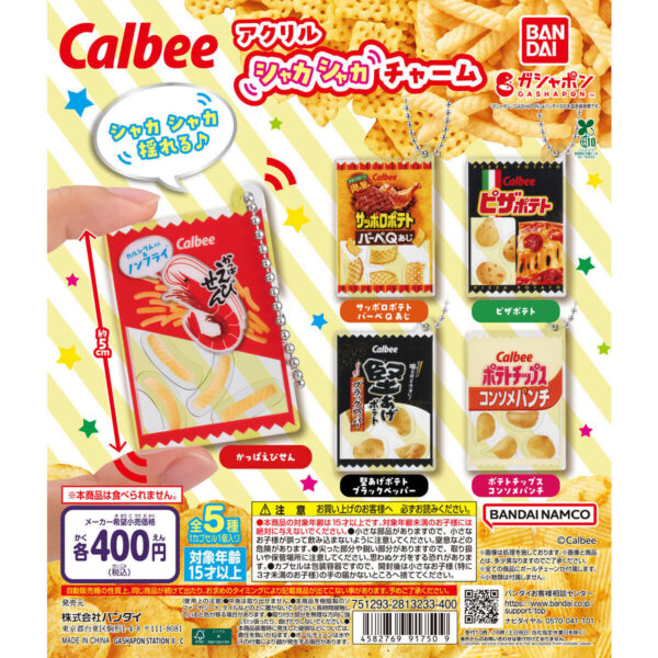 カルビー アクリルシャカシャカチャーム
