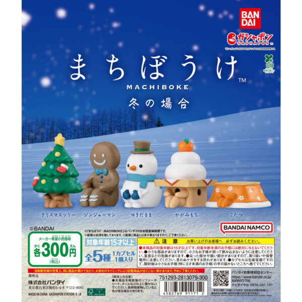 まちぼうけ 冬の場合