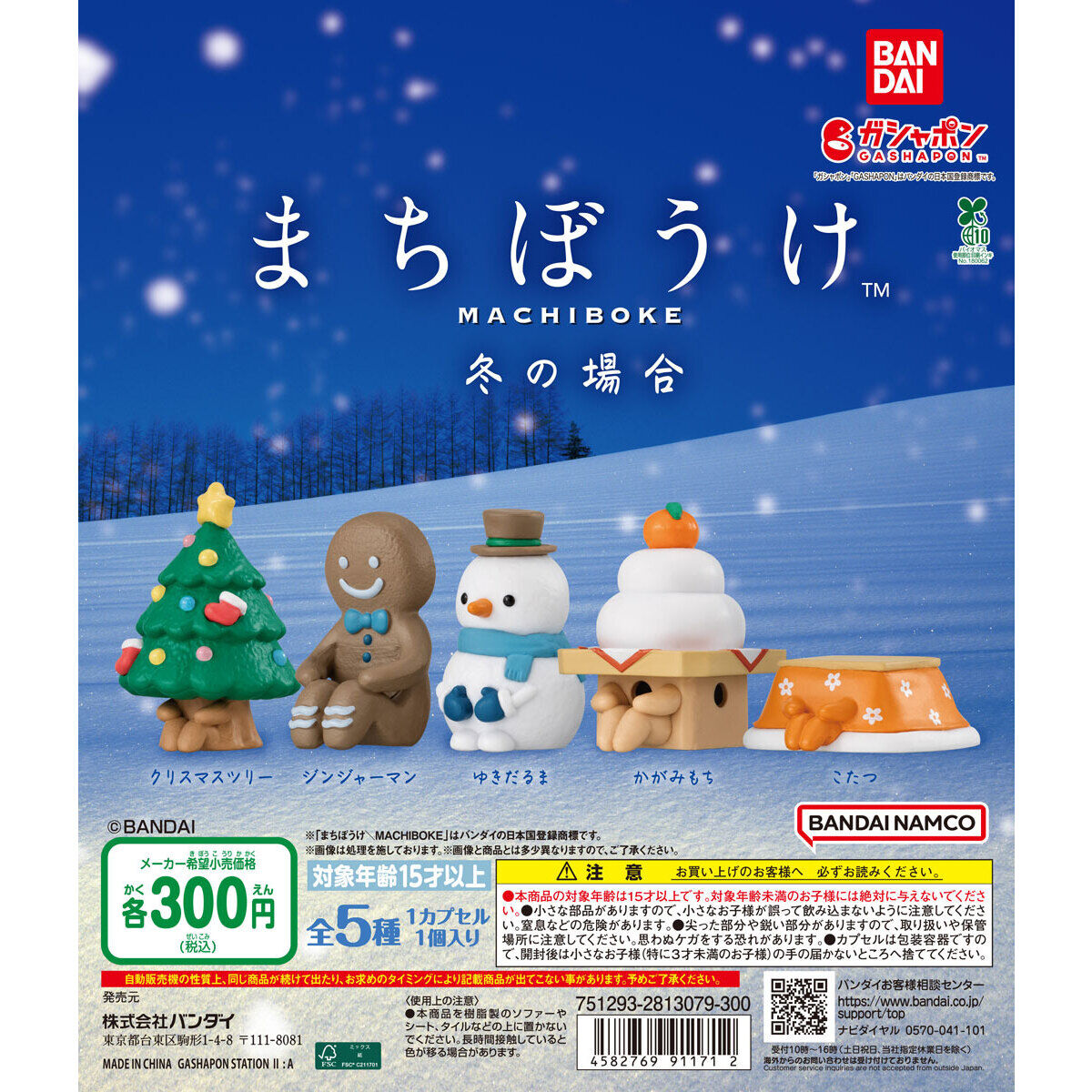 まちぼうけ 冬の場合