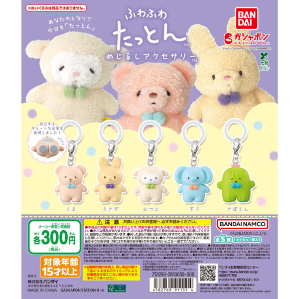 ふわふわたっとん めじるしアクセサリー