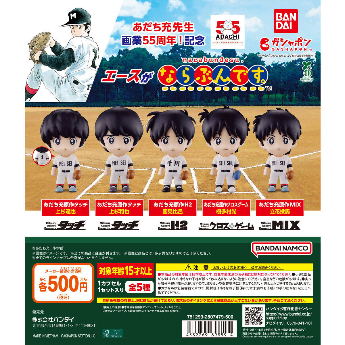 あだち充55周年 エースがならぶんです。