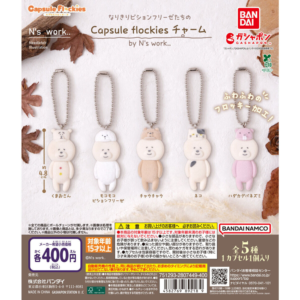 なりきりビションフリーゼたちの Capsule flockiesチャーム by N’s work..