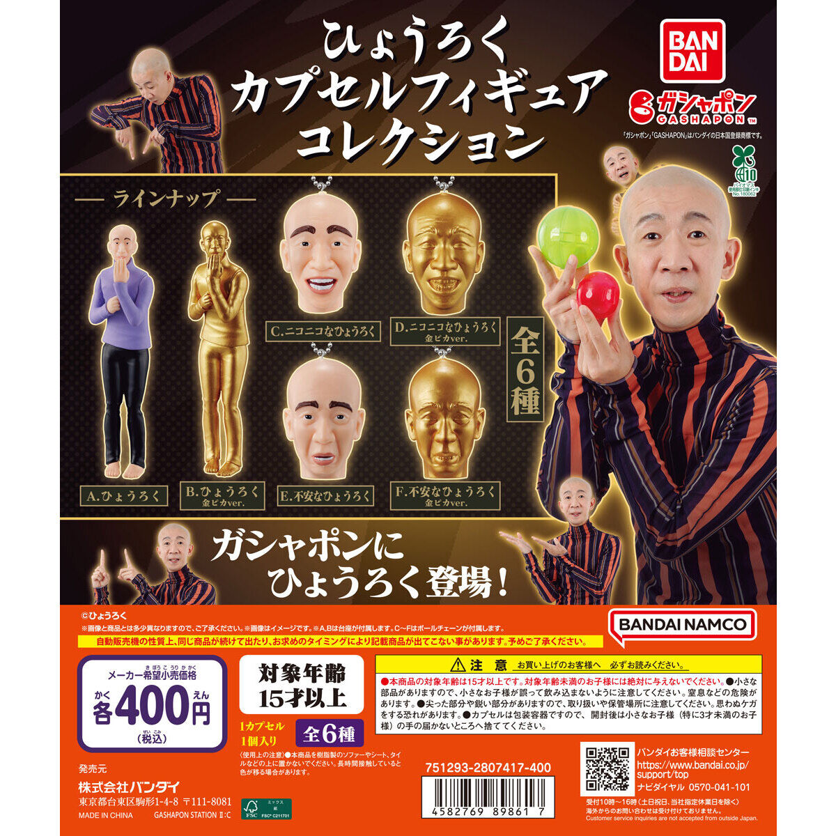 ひょうろく カプセルフィギュアコレクション