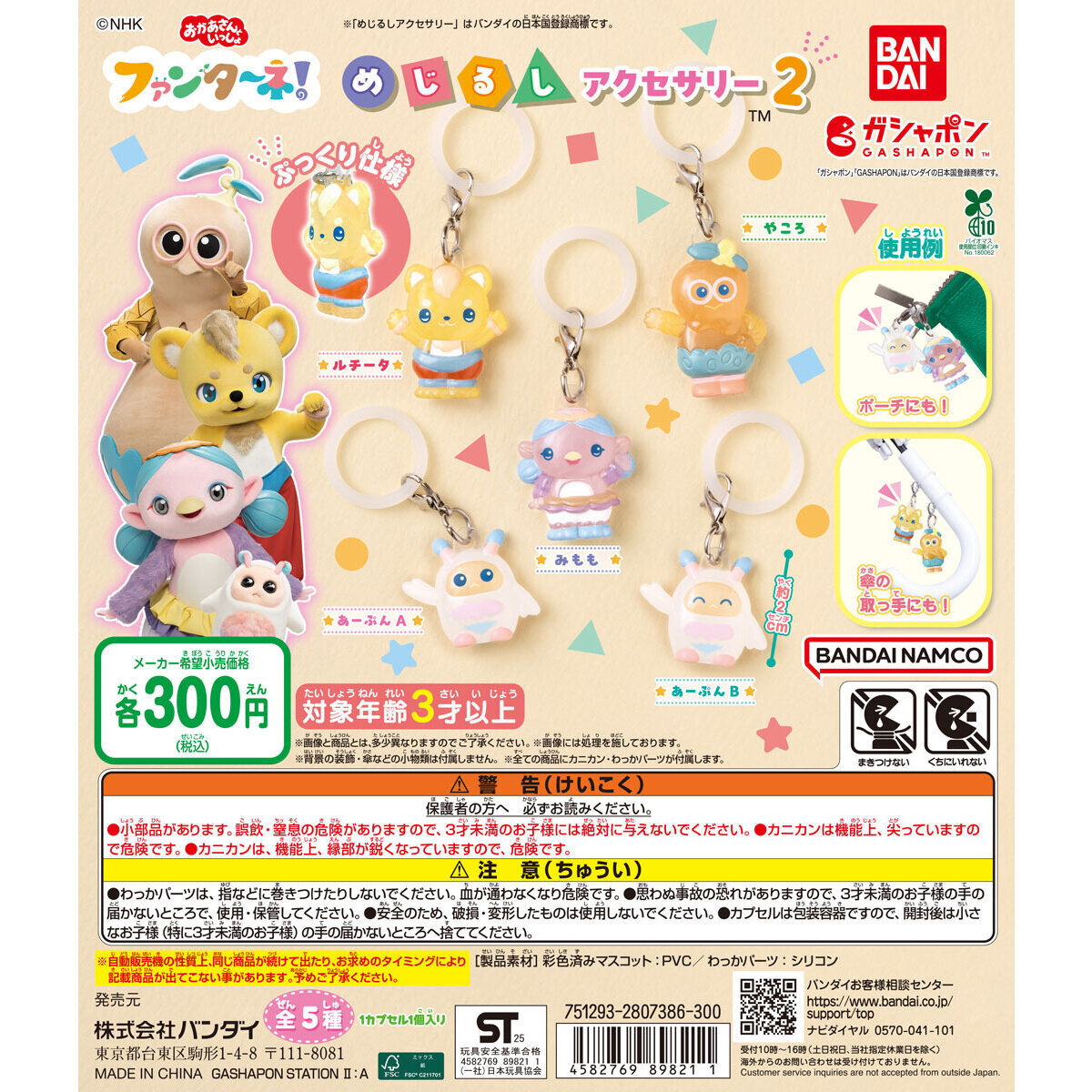 ファンターネ！ めじるしアクセサリー２