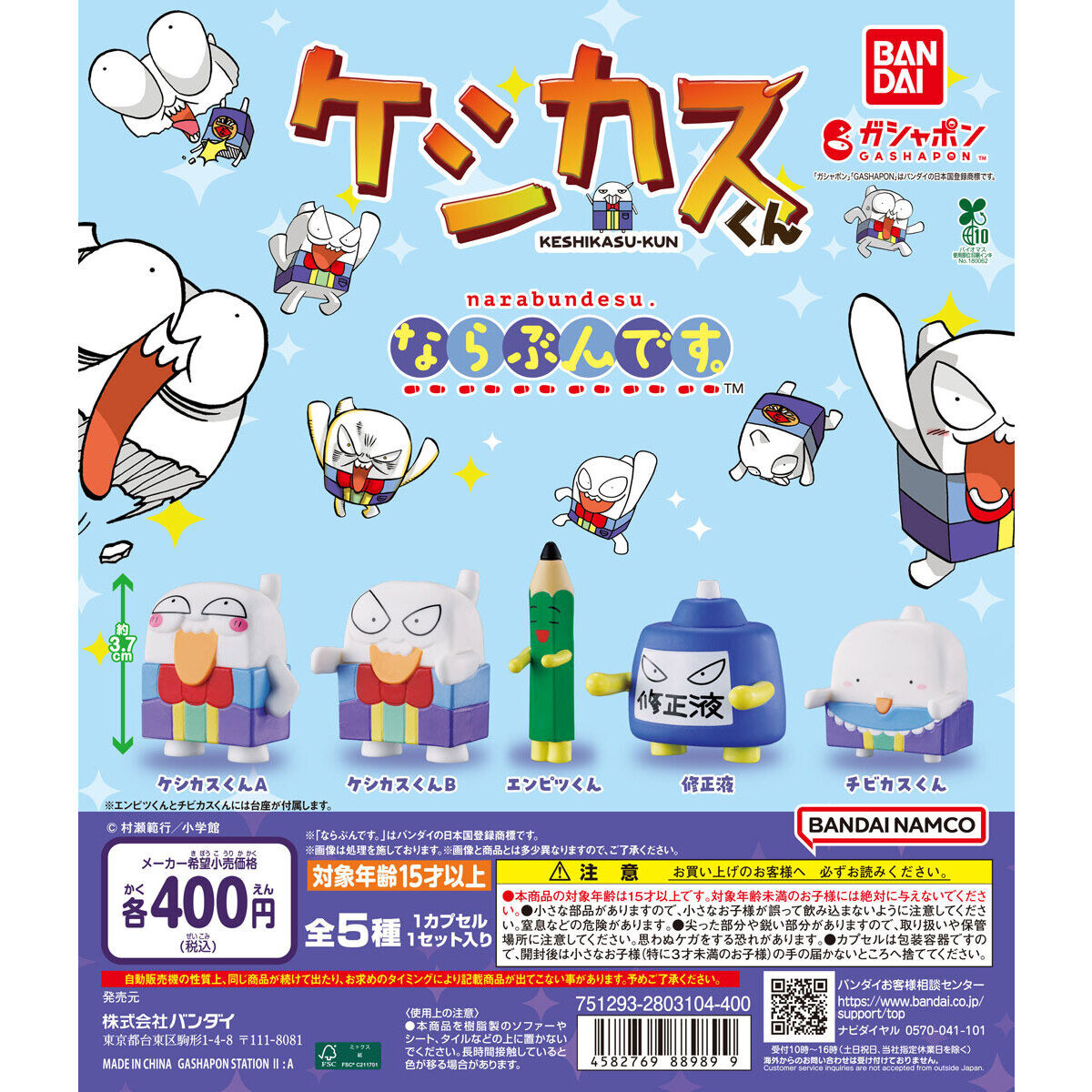 ケシカスくん ならぶんです。