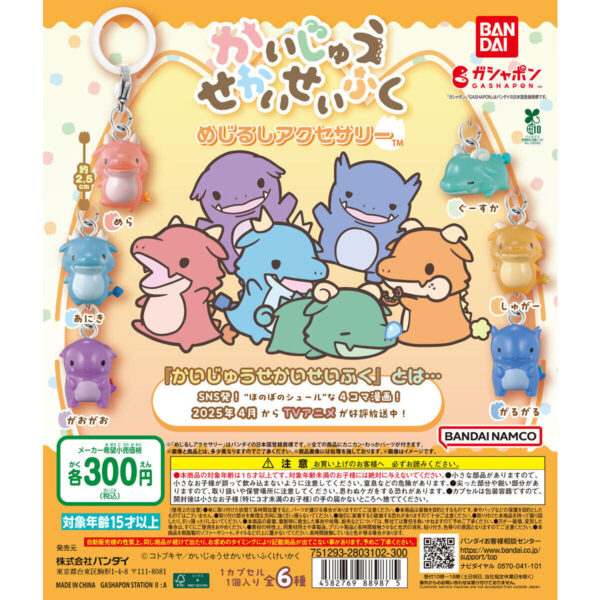 かいじゅうせかいせいふく めじるしアクセサリー