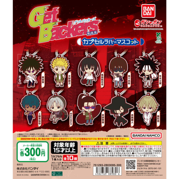 GetBackers(ゲットバッカーズ)奪還屋 カプセルラバーマスコット