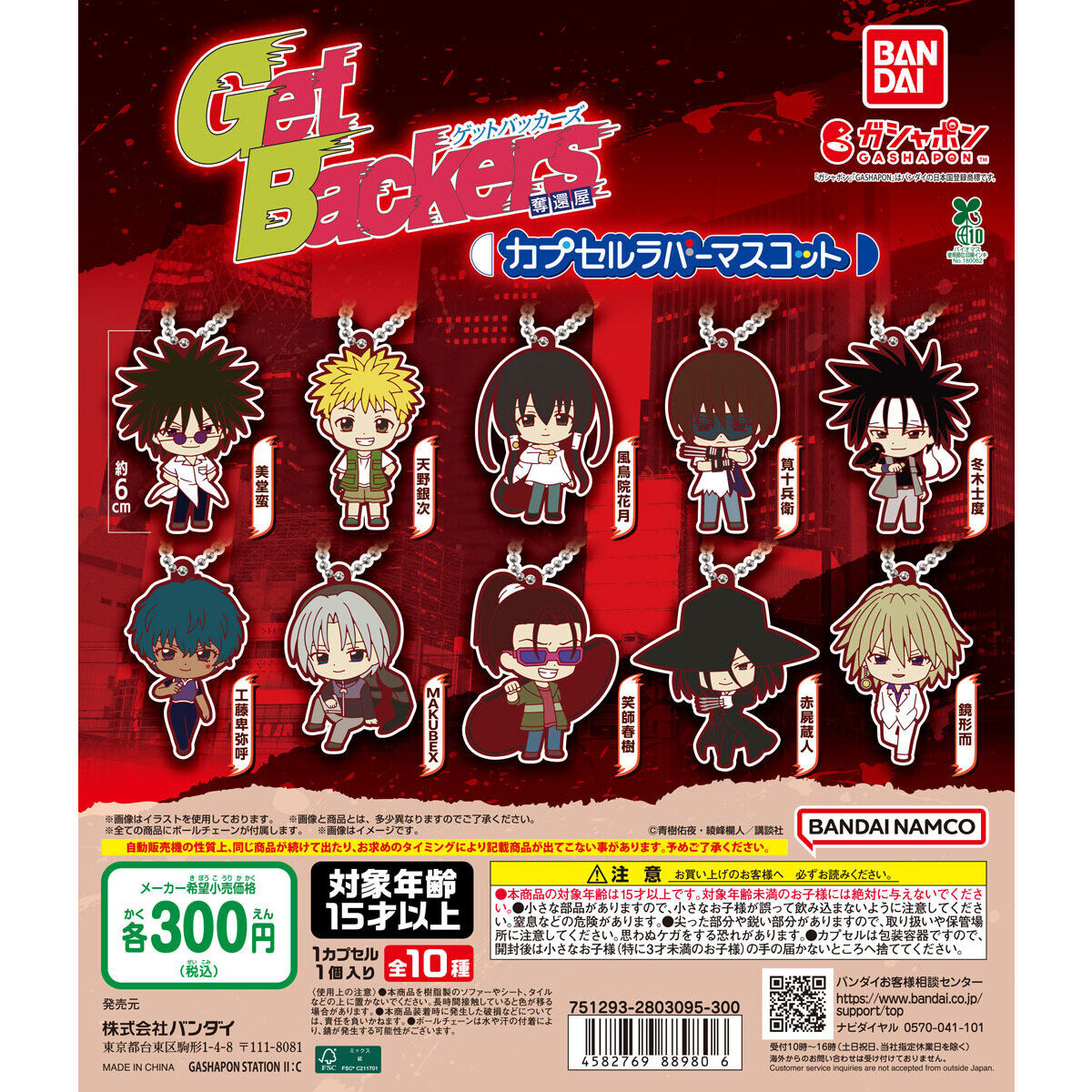 GetBackers(ゲットバッカーズ)奪還屋 カプセルラバーマスコット