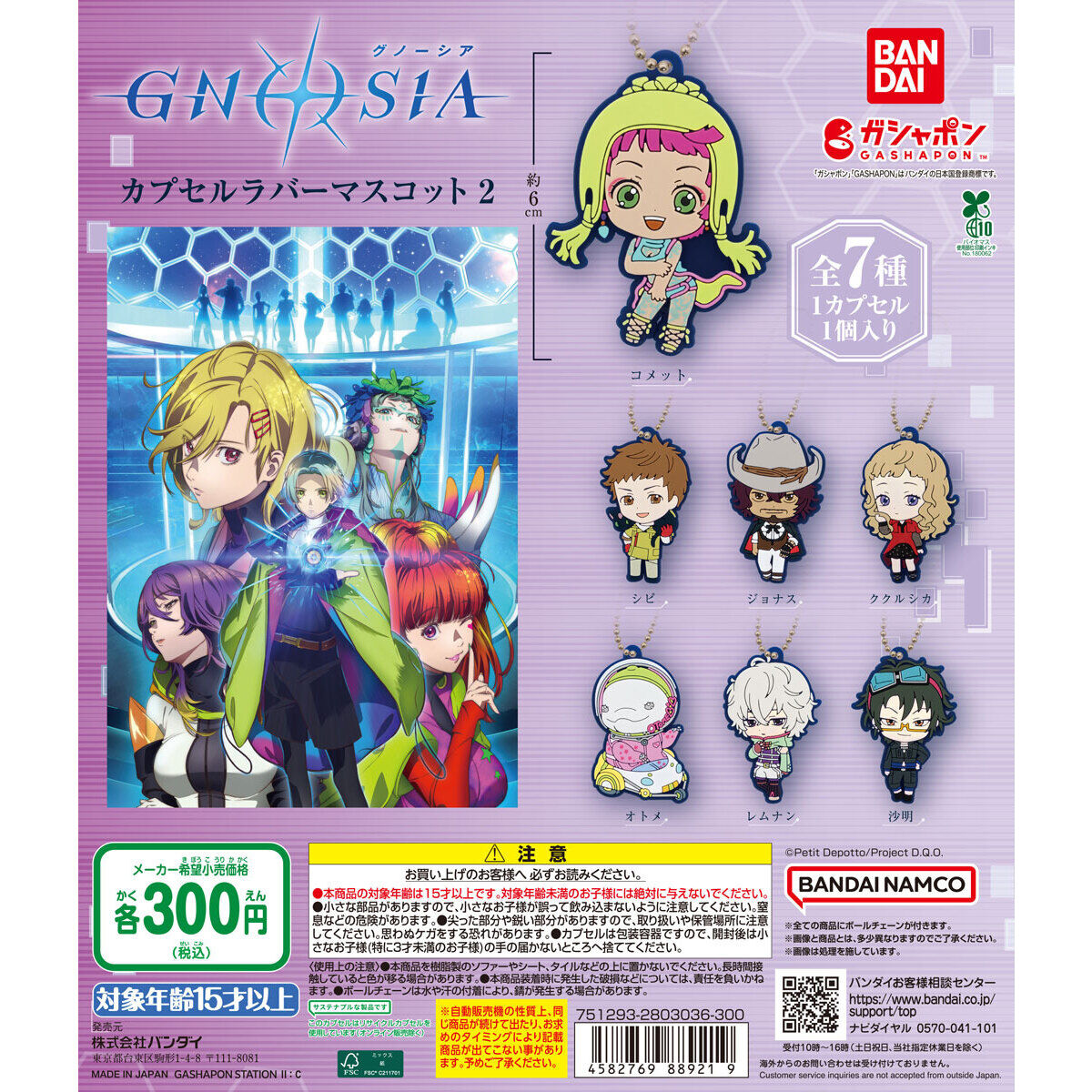 GNOSIAグノーシア カプセルラバーマスコット2