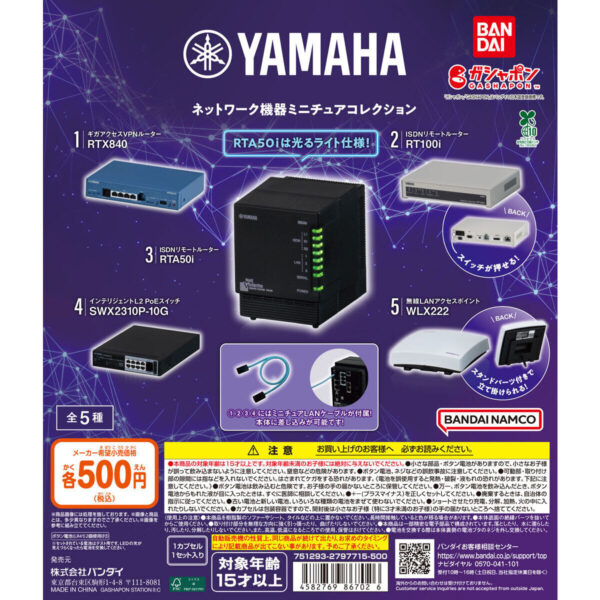 ヤマハ ネットワーク機器ミニチュアコレクション