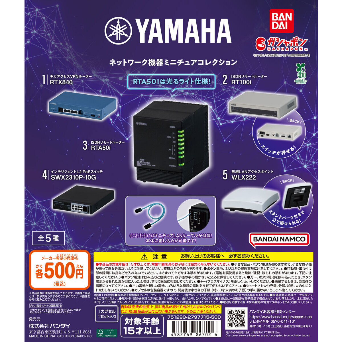 ヤマハ ネットワーク機器ミニチュアコレクション