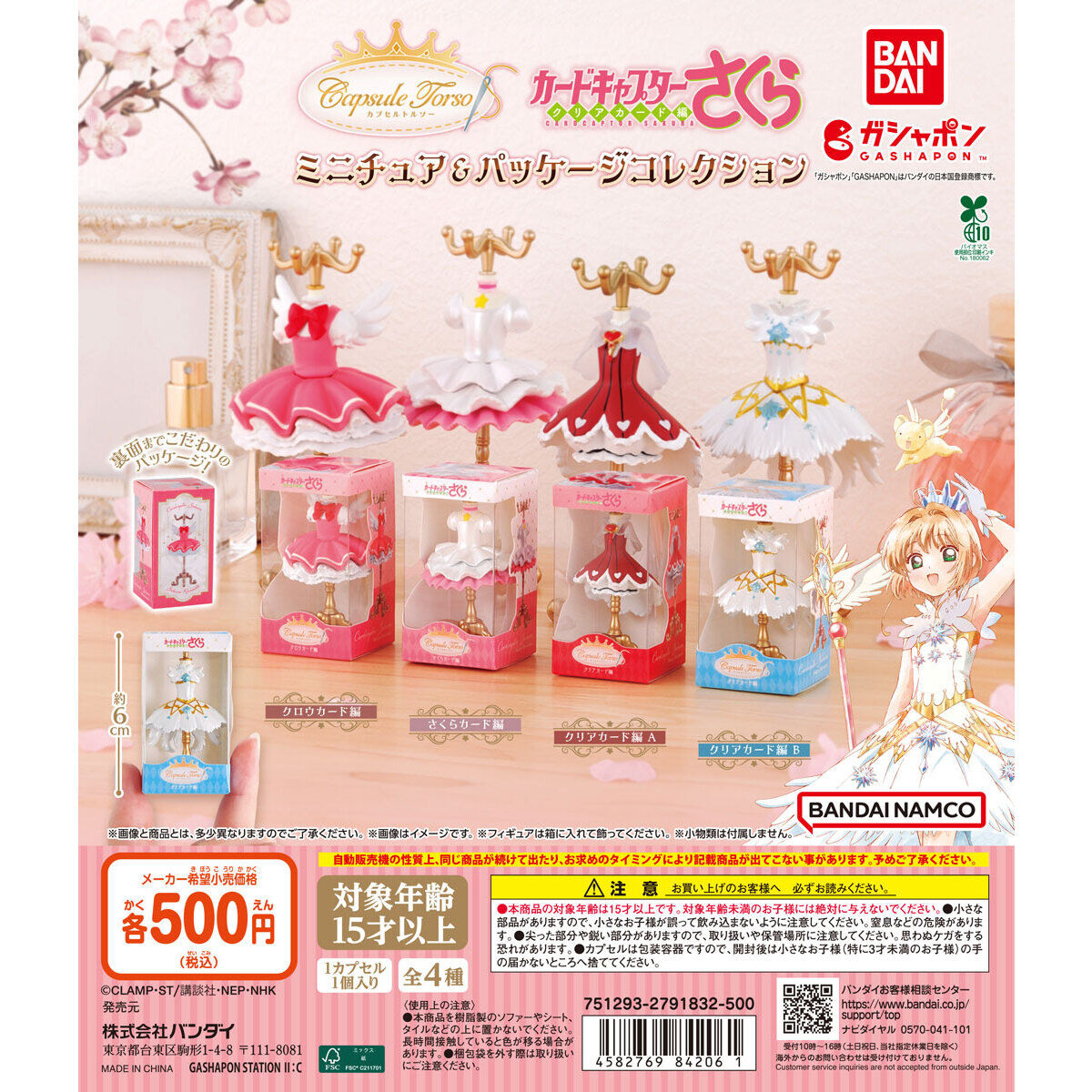 capsuleトルソー カードキャプターさくら ミニチュア＆パッケージコレクション