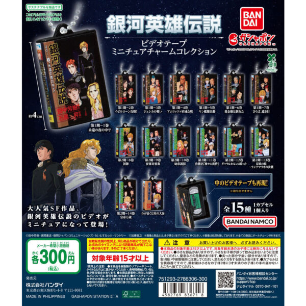銀河英雄伝説 ビデオテープミニチュアチャームコレクション