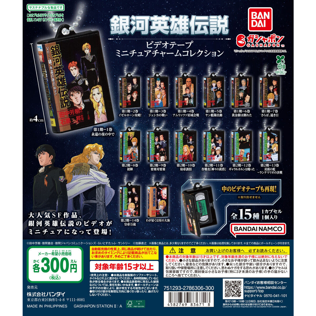 銀河英雄伝説 ビデオテープミニチュアチャームコレクション