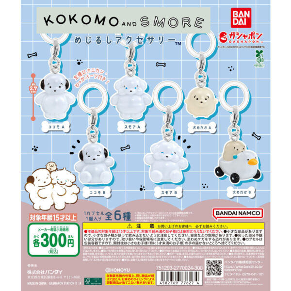 ココモとスモア めじるしアクセサリー