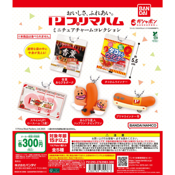 プリマハム ミニチュアチャームコレクション