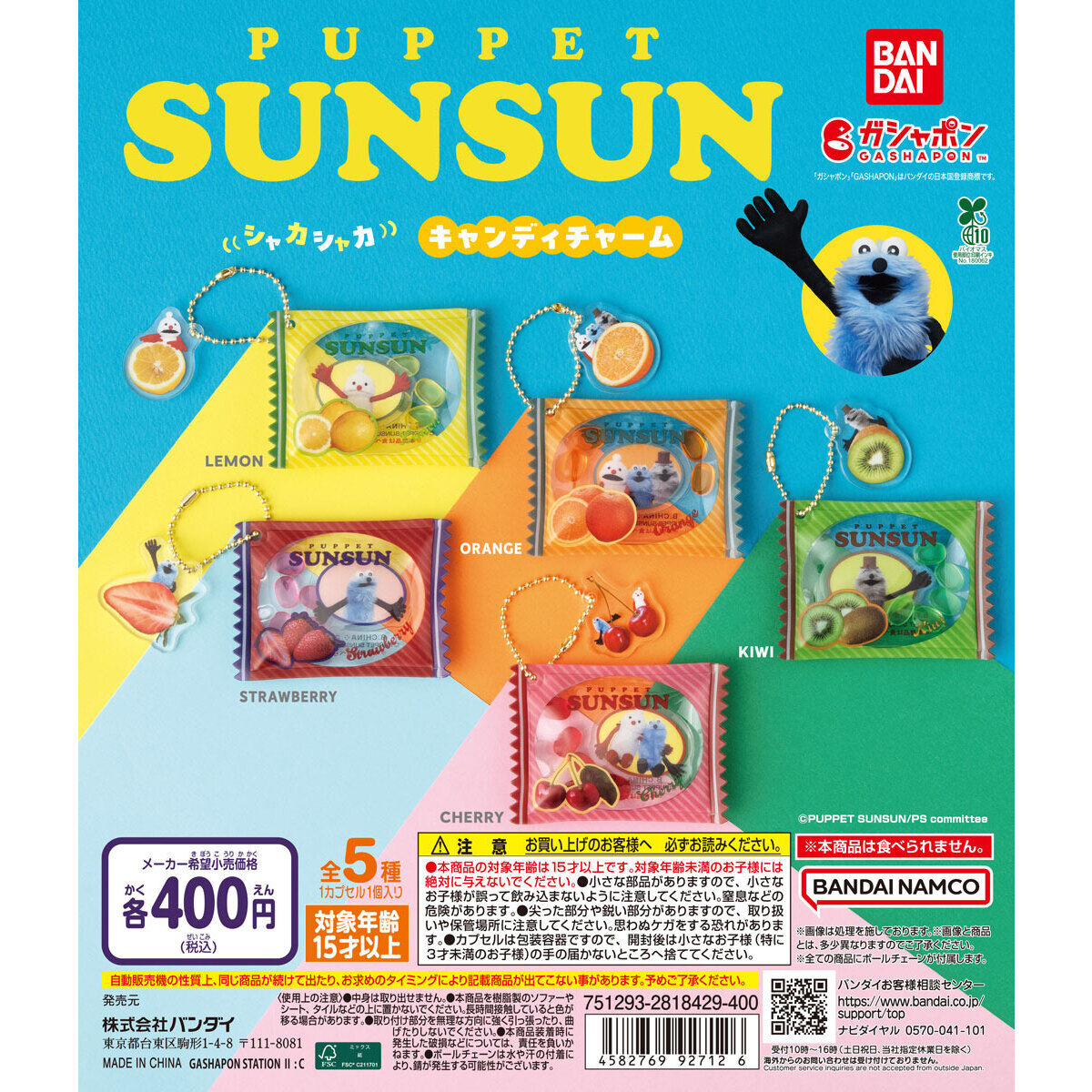 パペットスンスン シャカシャカキャンディチャーム