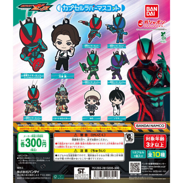 仮面ライダーゼッツ カプセルラバーマスコット