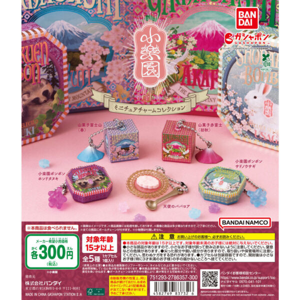 小楽園 ミニチュアチャームコレクション