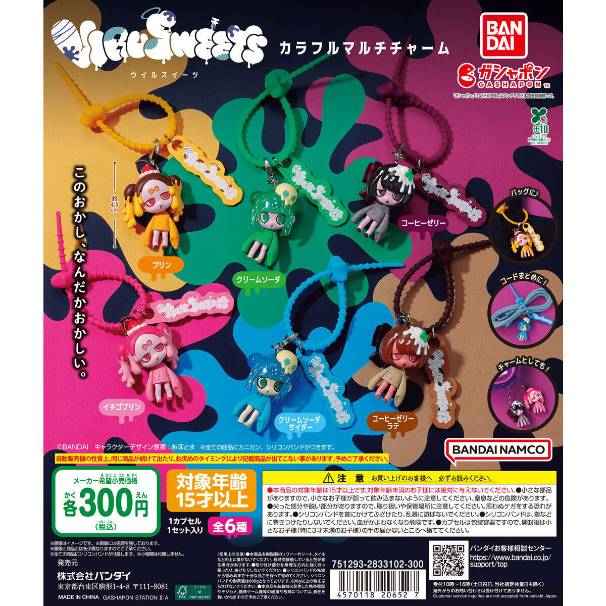 VIRUSWEETS カラフルマルチチャーム