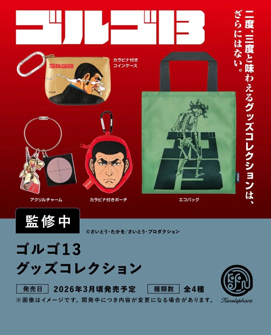 ゴルゴ13 グッズコレクション