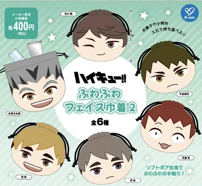 ハイキュー‼ ふわふわフェイス巾着2