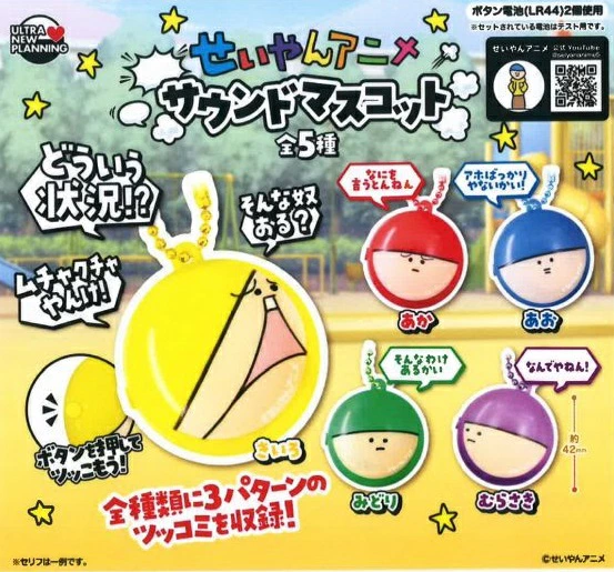 せいやんアニメ サウンドマスコット