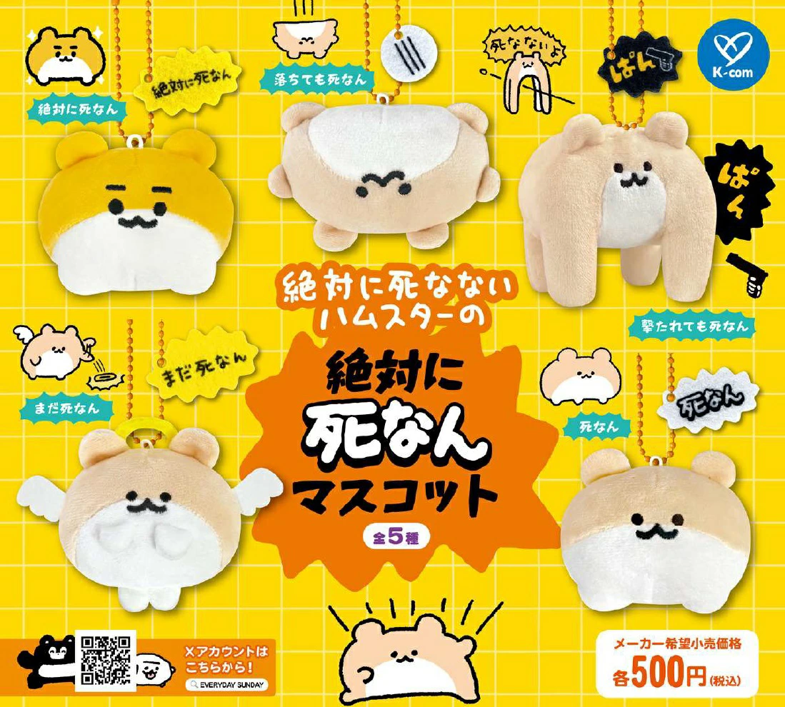 絶対に死なないハムスター 絶対に死なんマスコット