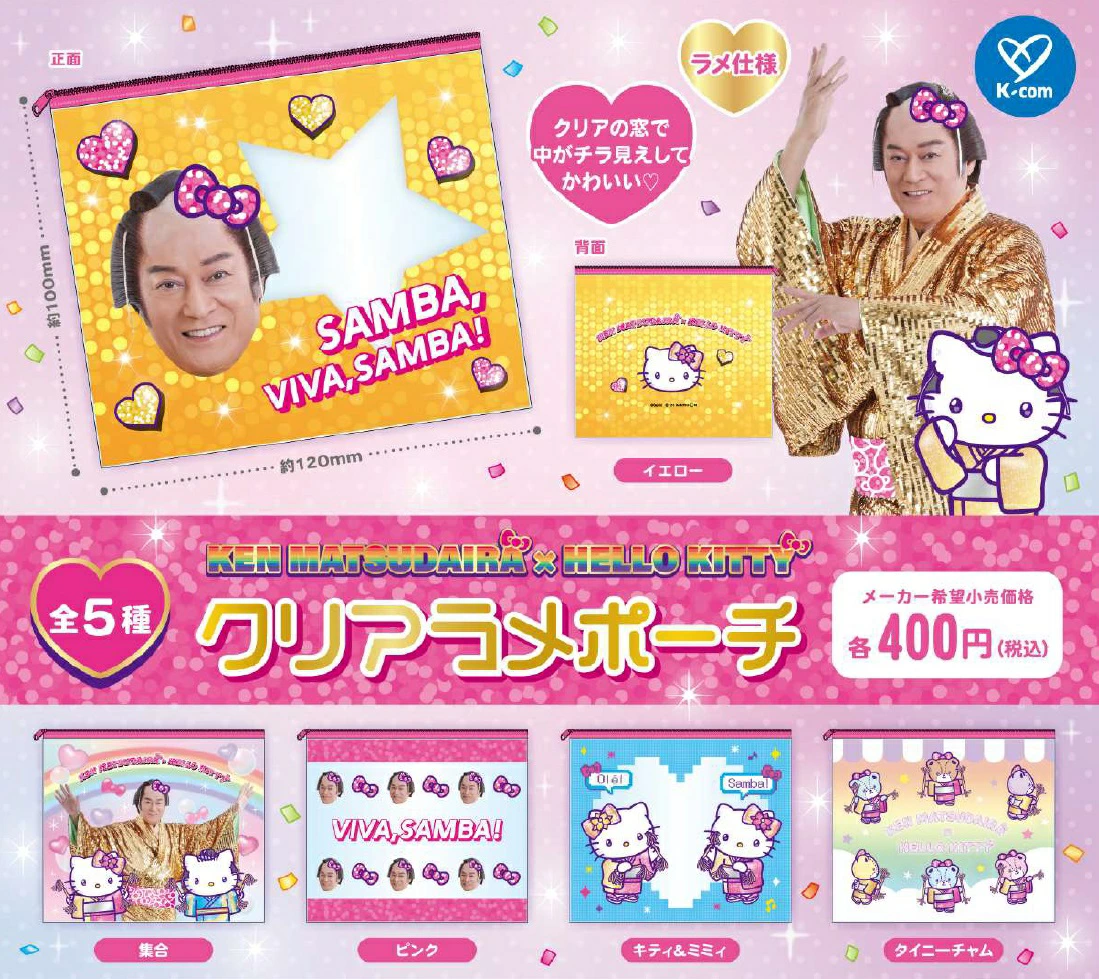 マツケンサンバ×ハローキティ クリアラメポーチ