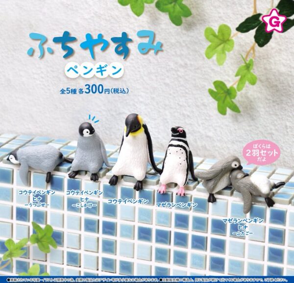 ふちやすみ ペンギン