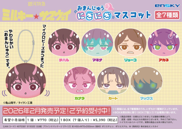 銀河特急 ミルキー☆サブウェイ おまんじゅうにぎにぎマスコット