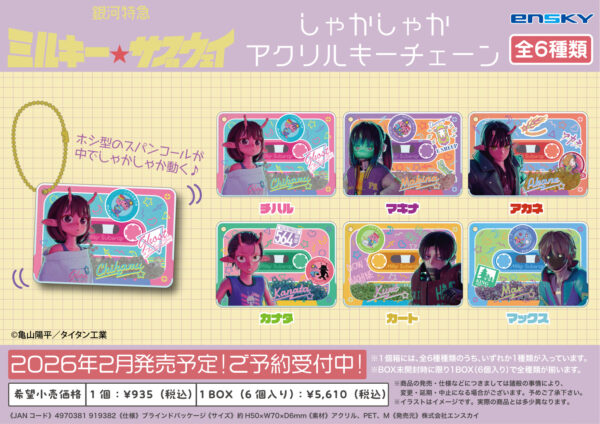 銀河特急 ミルキー☆サブウェイ しゃかしゃかアクリルキーチェーン