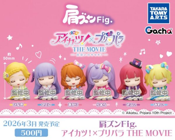 肩ズンFig. アイカツ！×プリパラ THE MOVIE