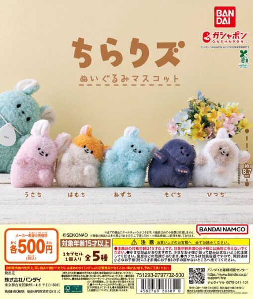 ちらりズ ぬいぐるみマスコット