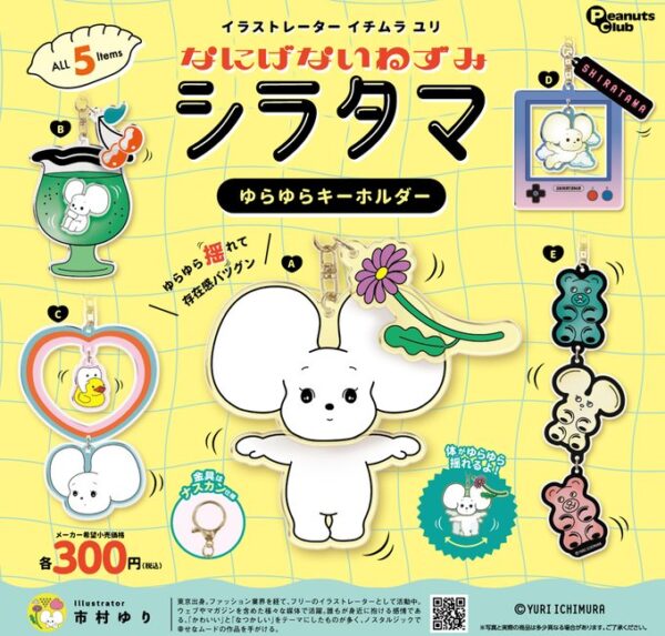 イチムラ ユリ ゆらゆらキーホルダー
