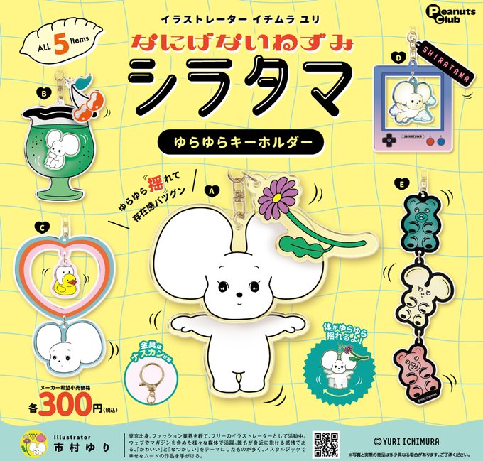 イチムラ ユリ ゆらゆらキーホルダー