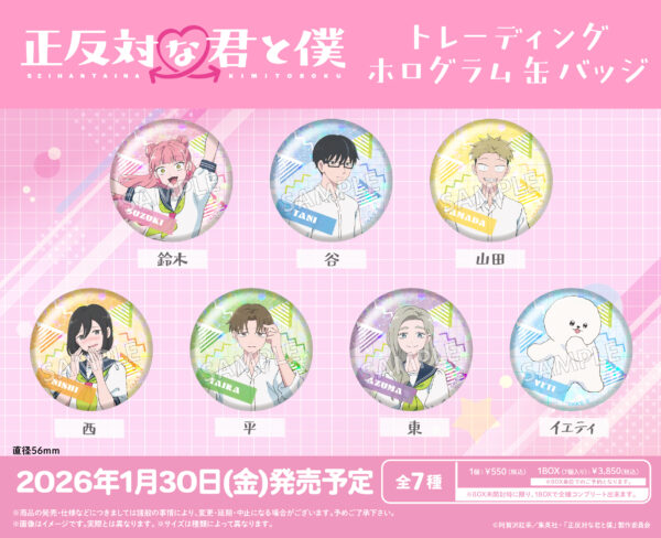 正反対な君と僕 トレーディングホログラム缶バッジ