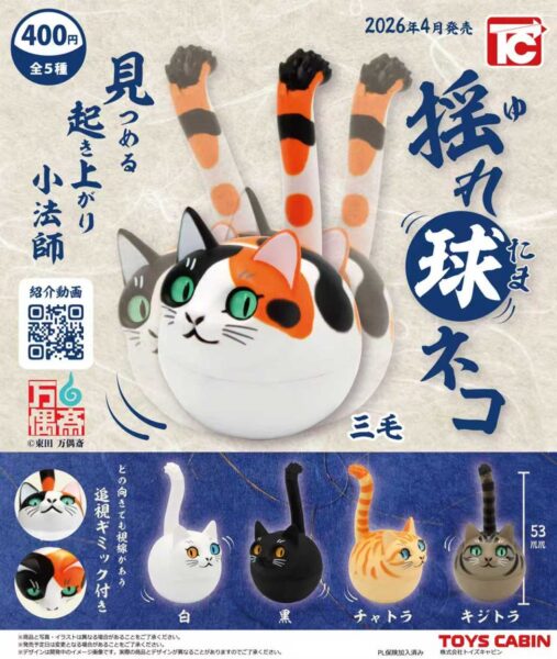 揺れ球ネコ