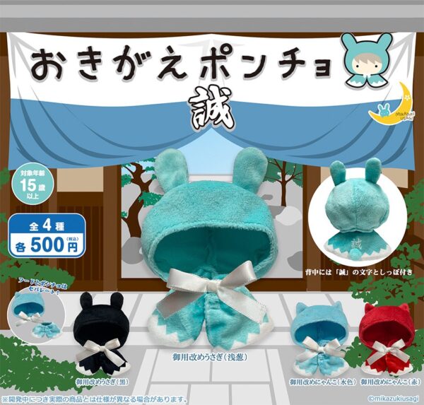 おきがえポンチョ 誠