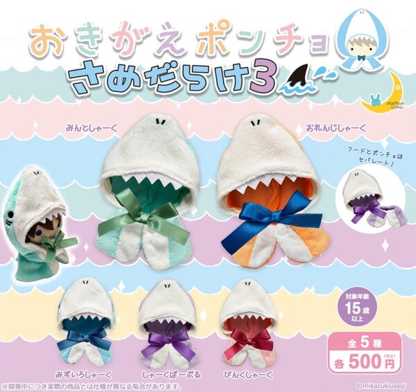おきがえポンチョ さめだらけ3