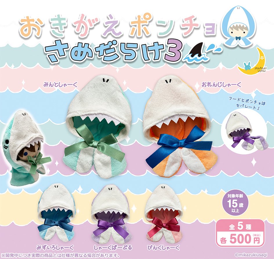 おきがえポンチョ さめだらけ3