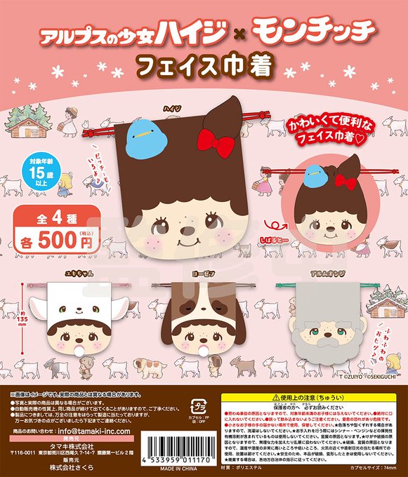 アルプスの少女ハイジ×モンチッチ フェイス巾着