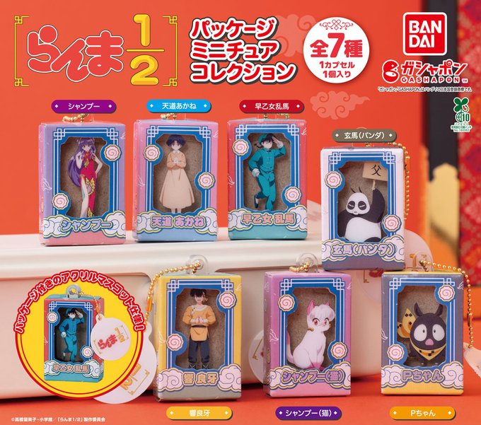 らんま1/2 パッケージミニチュアコレクション
